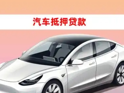 办理建安车辆抵押贷款需要什么条件,优势以及结清手续?